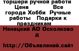 торшери ручной работи › Цена ­ 10 000 - Все города Хобби. Ручные работы » Подарки к праздникам   . Ненецкий АО,Осколково д.